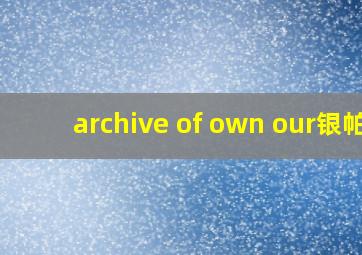 archive of own our银帕